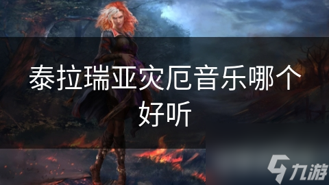 泰拉瑞亚灾厄音乐哪个好听
