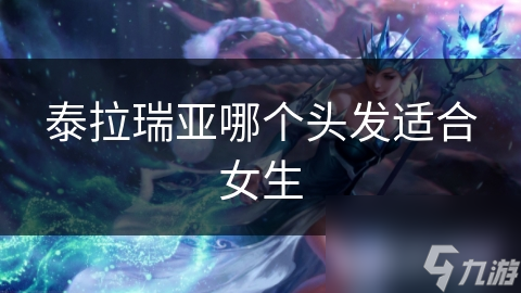 泰拉瑞亚哪个头发适合女生