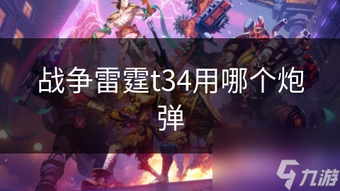 战争雷霆t34用哪个炮弹