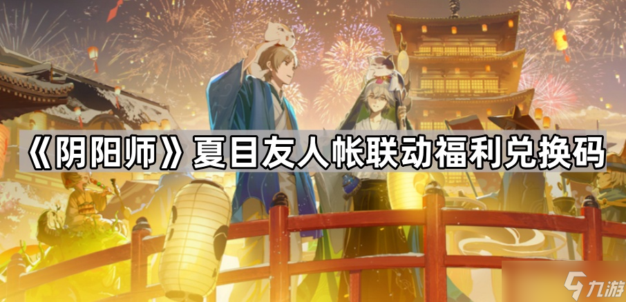 《阴阳师》夏目友人帐联动福利兑换码