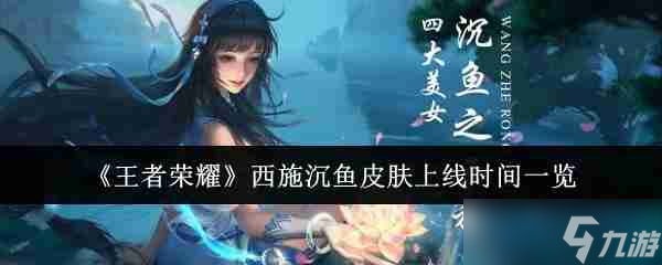 《王者荣耀》西施沉鱼皮肤上线时间介绍
