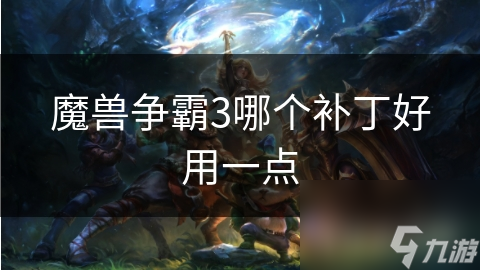 魔兽争霸3哪个补丁好用一点
