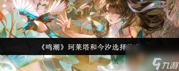 鸣潮珂莱塔和今汐怎么选 鸣潮珂莱塔和今汐选择推荐