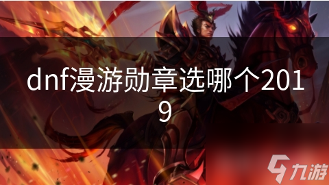 dnf漫游勋章选哪个2019