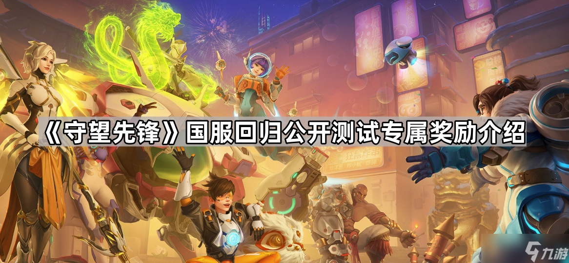 《守望先锋》国服回归公开测试专属奖励介绍