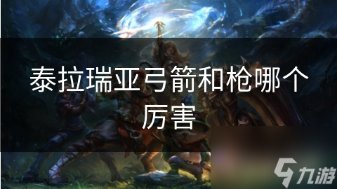 泰拉瑞亚弓箭和枪哪个厉害