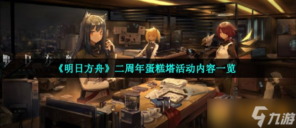 《明日方舟》二周年蛋糕塔活动内容介绍