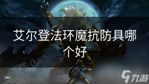 艾尔登法环魔抗防具哪个好