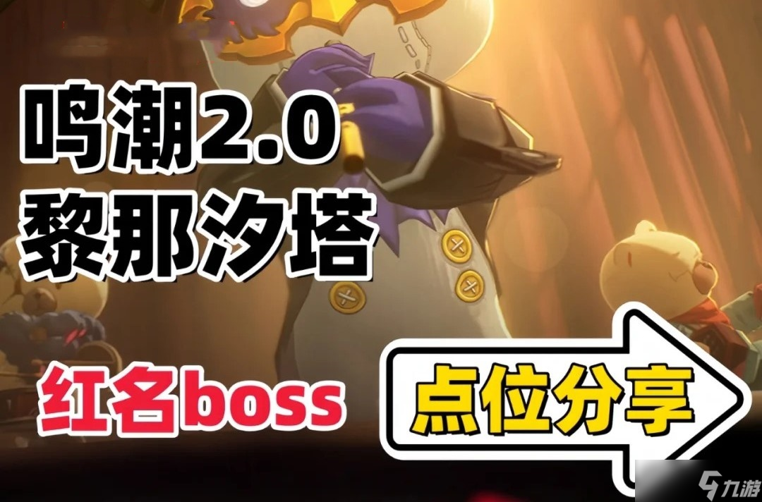 鸣潮2.0版本新地图红名BOSS在哪里-鸣潮2.0新红名BOSS点位在哪里
