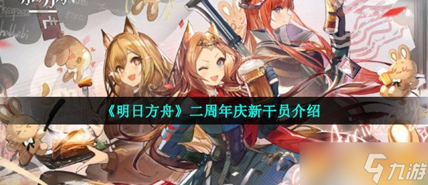 《明日方舟》二周年庆新干员介绍