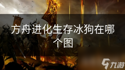 方舟进化生存冰狗在哪个图