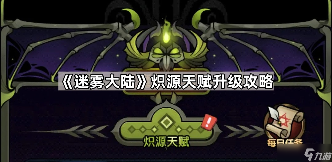 《迷雾大陆》炽源天赋升级攻略