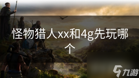 怪物猎人xx和4g先玩哪个