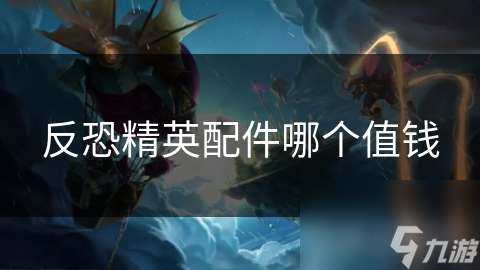 反恐精英配件哪个值钱
