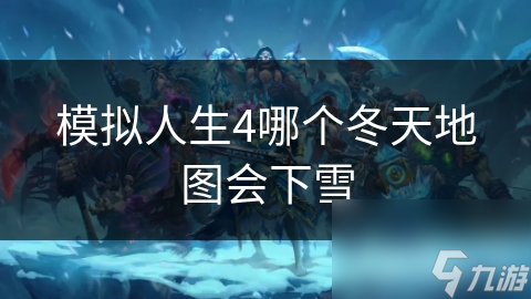 模拟人生4哪个冬天地图会下雪