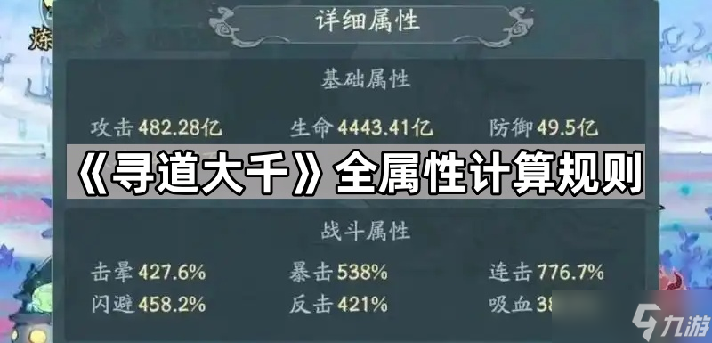 《寻道大千》全属性计算规则