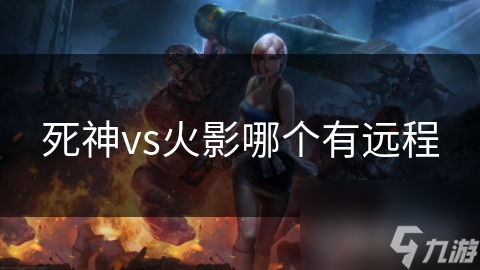 死神vs火影哪个有远程