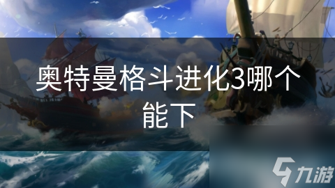 奥特曼格斗进化3哪个能下