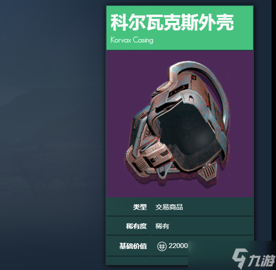 《无人深空》科尔瓦克斯外壳获取方法