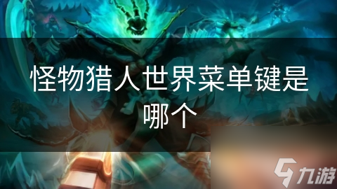 怪物猎人世界菜单键是哪个