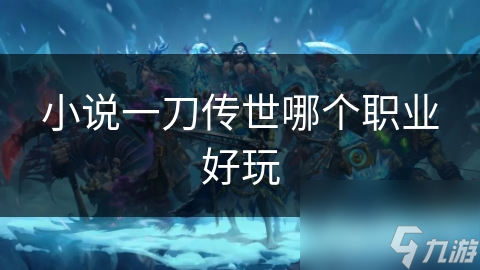 小说一刀传世哪个职业好玩