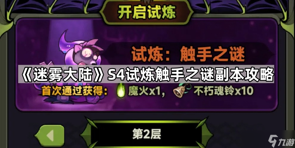 《迷雾大陆》S4试炼触手之谜副本攻略