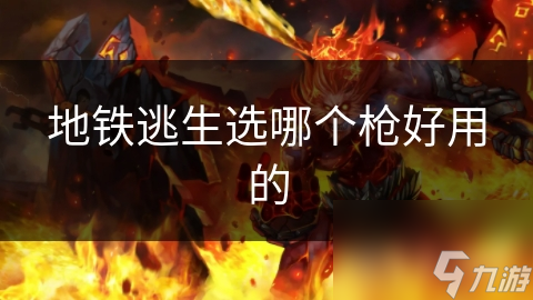 地铁逃生选哪个枪好用的