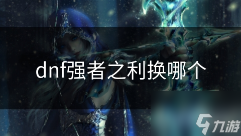 dnf强者之利换哪个
