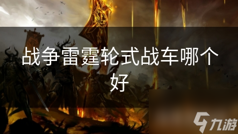战争雷霆轮式战车哪个好