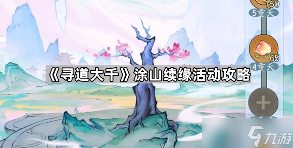 《寻道大千》涂山续缘活动攻略