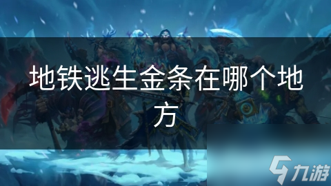 地铁逃生金条在哪个地方