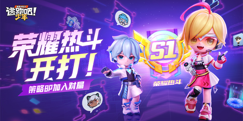 《逃跑吧！少年》版本资讯-荣耀热斗赛限时回归！