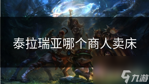 泰拉瑞亚哪个商人卖床