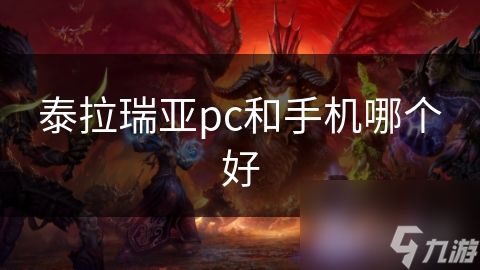 泰拉瑞亚pc和手机哪个好
