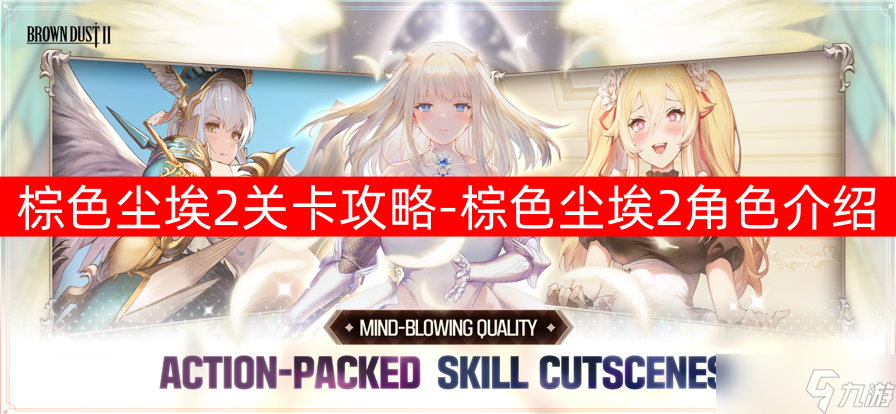 棕色尘埃2关卡攻略