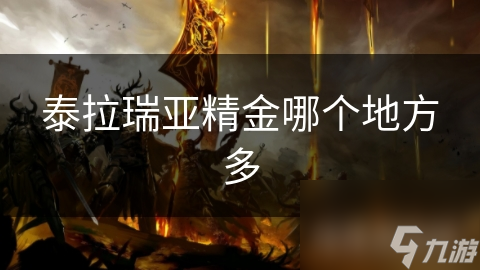 泰拉瑞亚精金哪个地方多