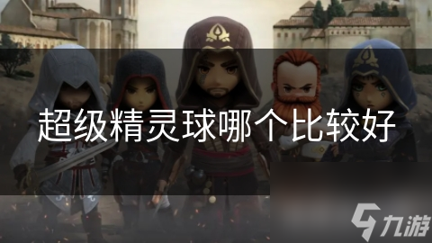 超级精灵球哪个比较好