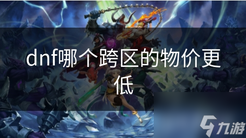 dnf哪个跨区的物价更低