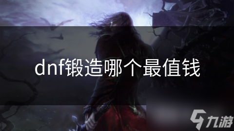 dnf锻造哪个最值钱