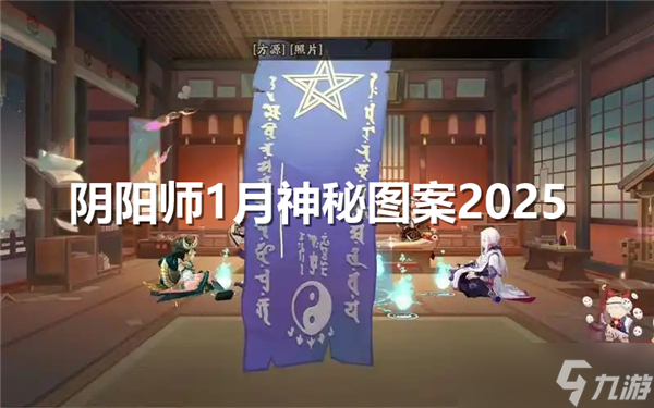 阴阳师1月神秘图案怎么画-1月神秘图案画法2025