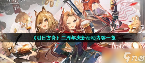 《明日方舟》二周年庆新活动内容介绍