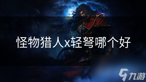 怪物猎人x轻弩哪个好