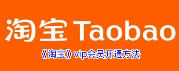 淘宝怎么办会员卡 淘宝办会员卡方法介绍