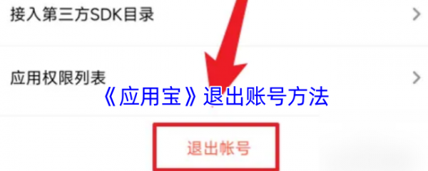 腾讯应用宝怎么退出 应用宝退出账号方法