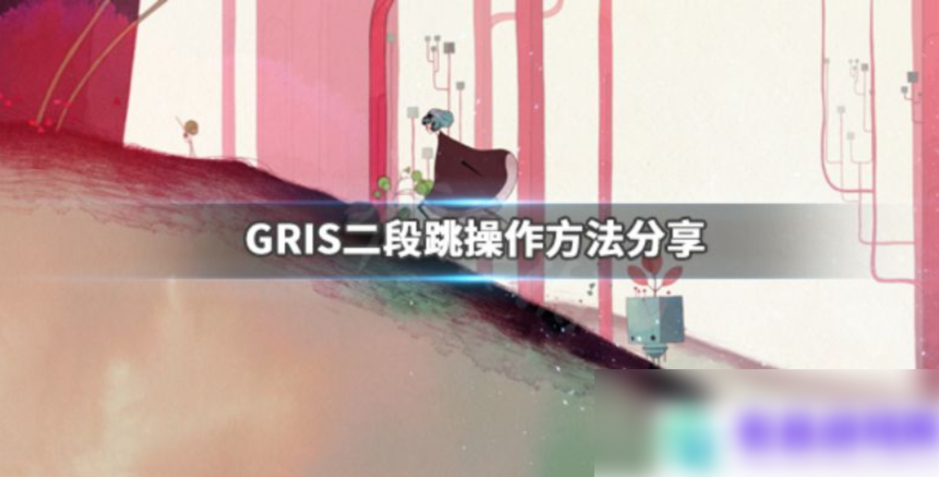 gris怎么二段跳 二段跳操作方法分享