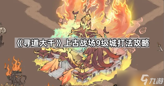 《寻道大千》上古战场9级城打法攻略