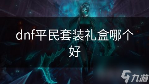 dnf平民套装礼盒哪个好