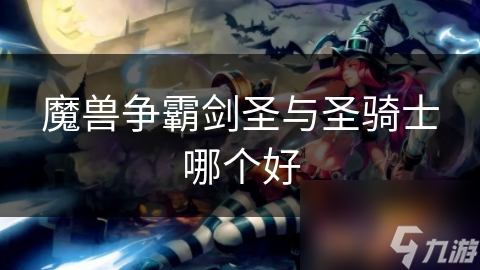 魔兽争霸剑圣与圣骑士哪个好