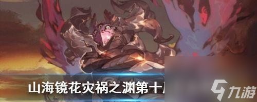 《山海镜花灾祸10层挂机阵容搭配攻略》 打造强大阵容