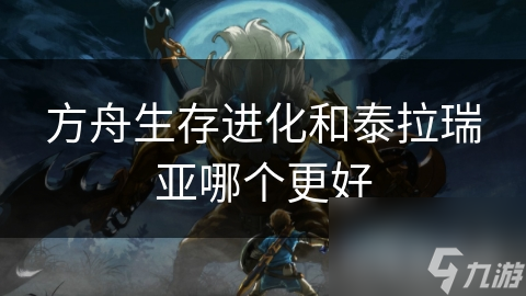 方舟生存进化和泰拉瑞亚哪个更好